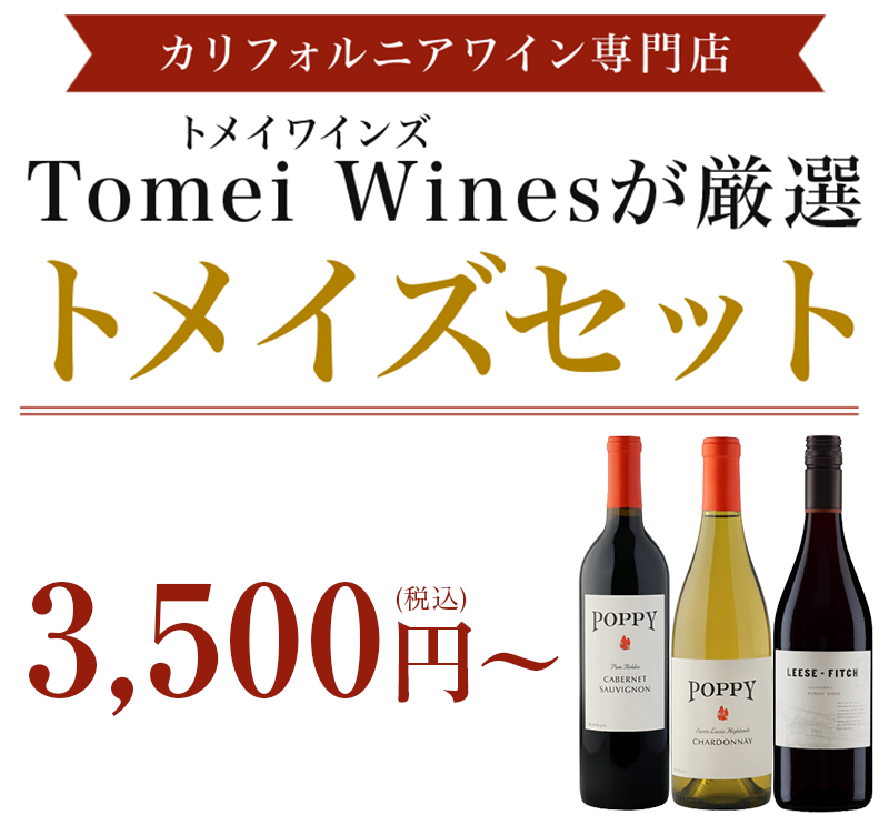 カリフォルニアワイン専門店Tomei Wines（トメイワインズ）が厳選おすすめセット セール価格5,500円（税込）