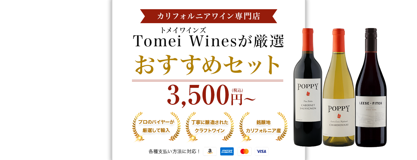 カリフォルニアワイン専門店Tomei Wines（トメイワインズ）が厳選おすすめセット セール価格5,500円（税込）